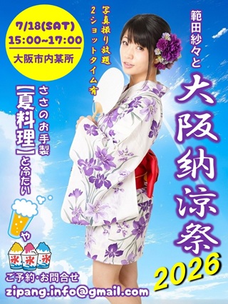 範田紗々と大阪納涼祭2026画像