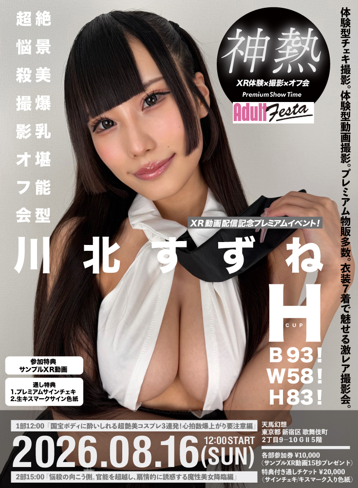 川北すずねXR動画配信記念プレミアムイベント！絶景美爆乳堪能型超悩殺撮影オフ会！画像