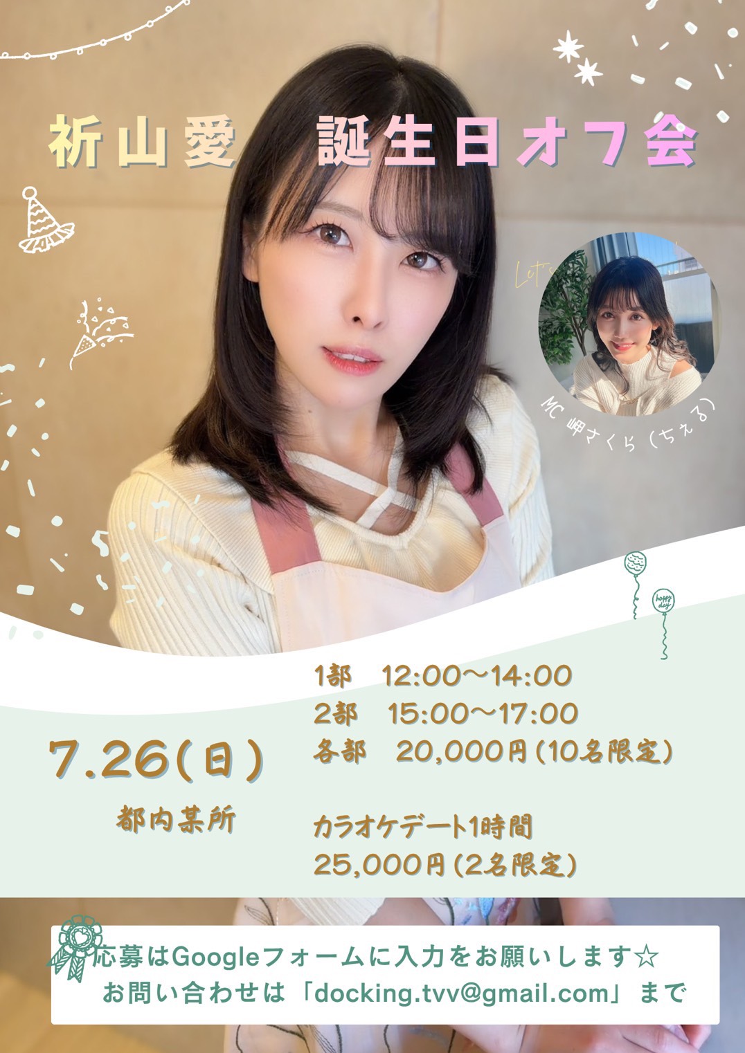 祈山愛　誕生日オフ会画像