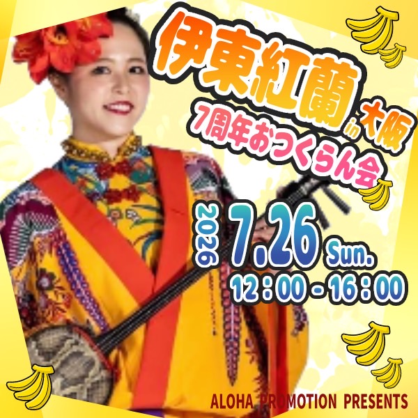 『伊東紅蘭♡7周年おつくらん会♡』in大阪画像