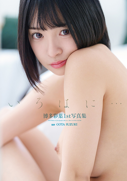 博多彩葉1st写真集「いろはに…」発売記念オンラインイベント画像