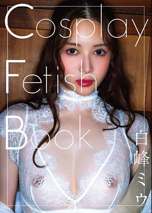 「CosplayFetishBook白峰ミウ」発売記念オンラインイベント画像