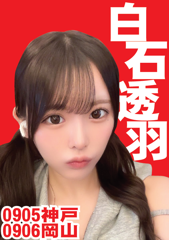 9/6（日）白石透羽ちゃん岡山イベント画像