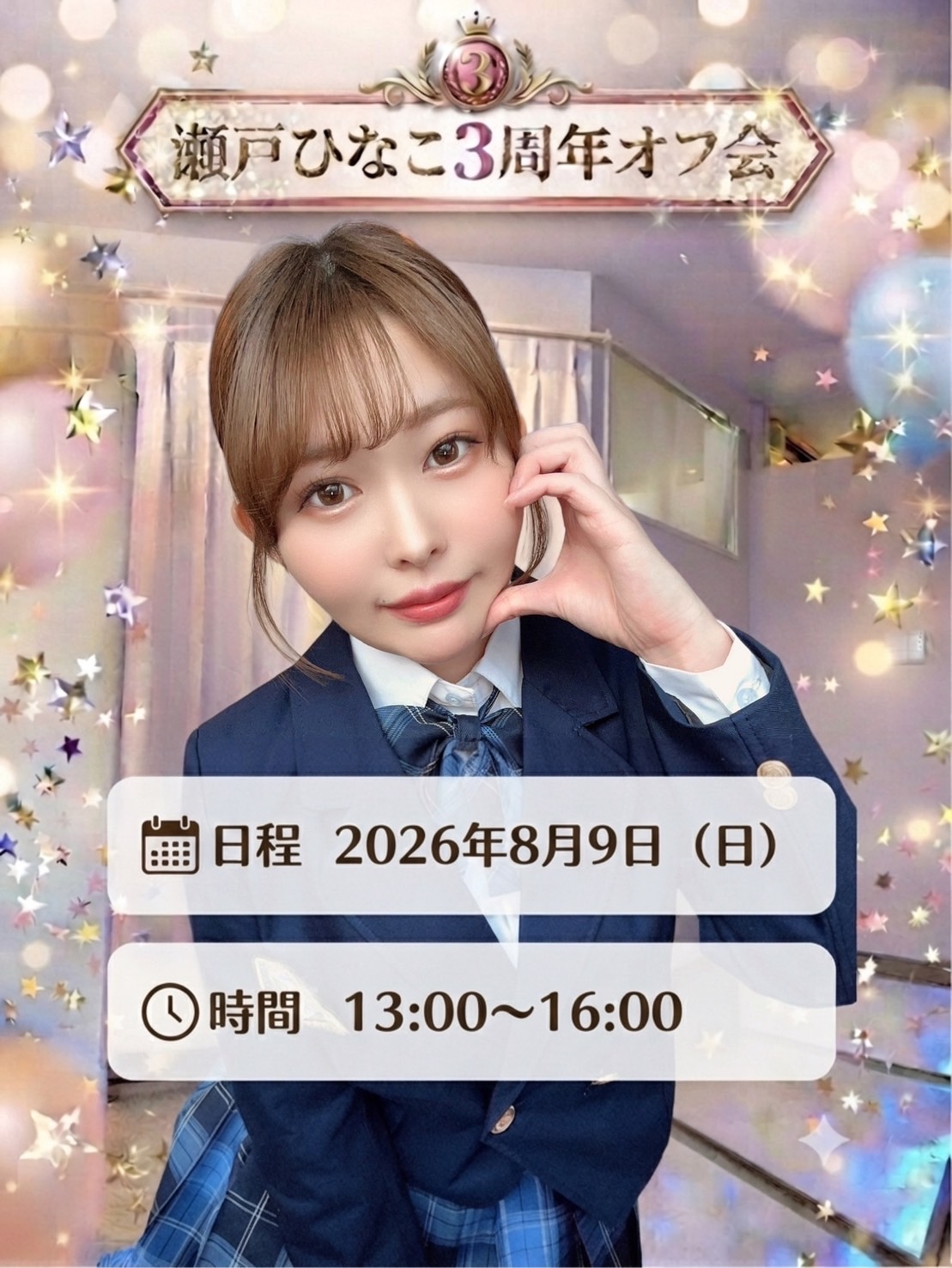瀬戸ひなこ 3周年オフ会画像