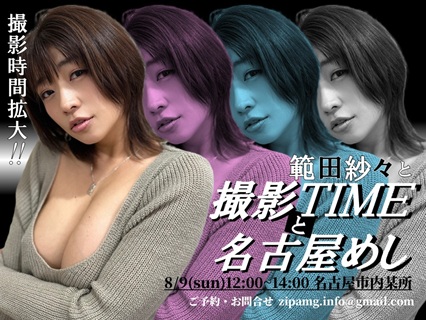 範田紗々と撮影TIMEと名古屋めし画像