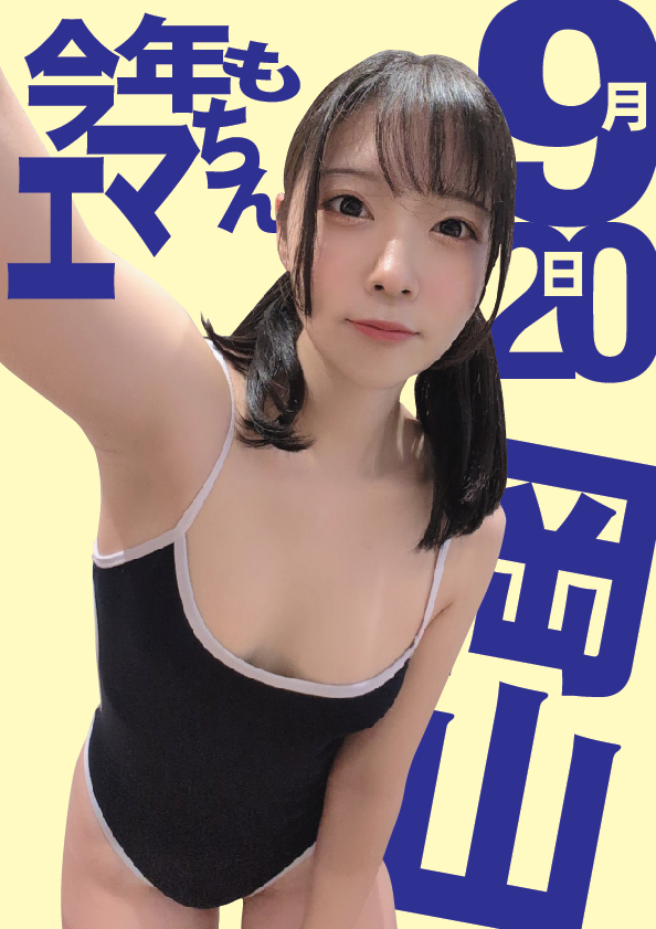 9/20（日）二葉エマちゃん岡山イベント画像