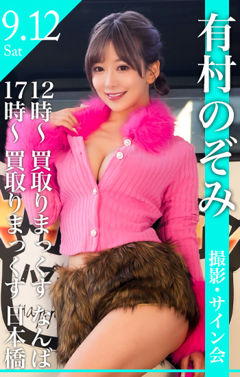 9/12(土)12時~＆17時～有村のぞみヤリマンワゴンイベントin買取りまっくすなんば店＆日本橋店画像