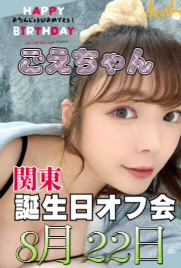ごえちゃん誕生日東京オフ会画像