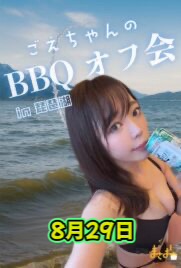 ごえちゃん誕生日琵琶湖オフ会画像