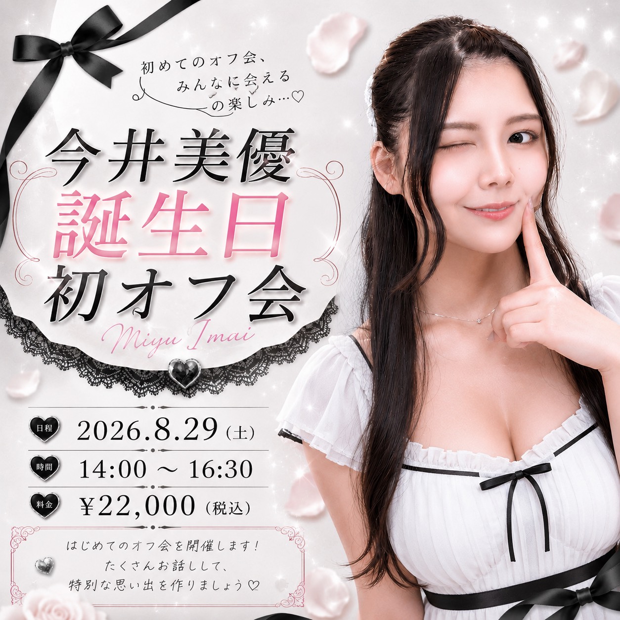 【今井美優 誕生日初オフ会】　2026年8月29日画像
