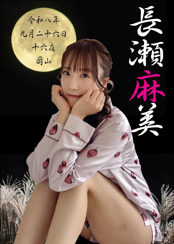 9/26（土）長瀬麻美ちゃん岡山イベント画像