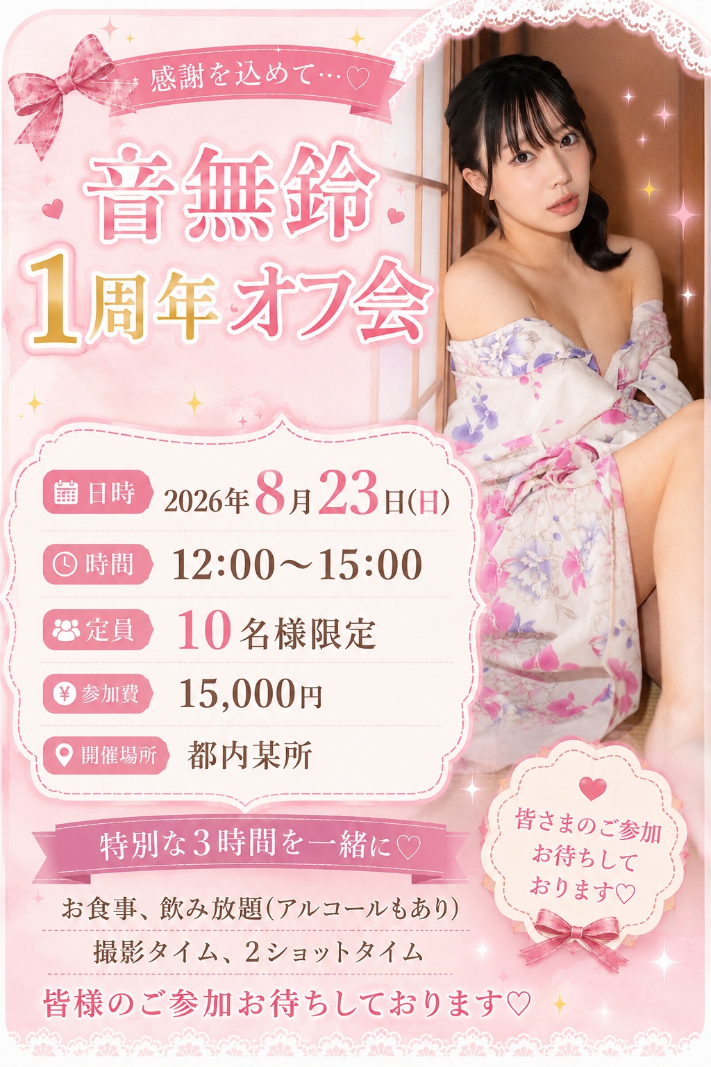 音無鈴 1周年オフ会画像