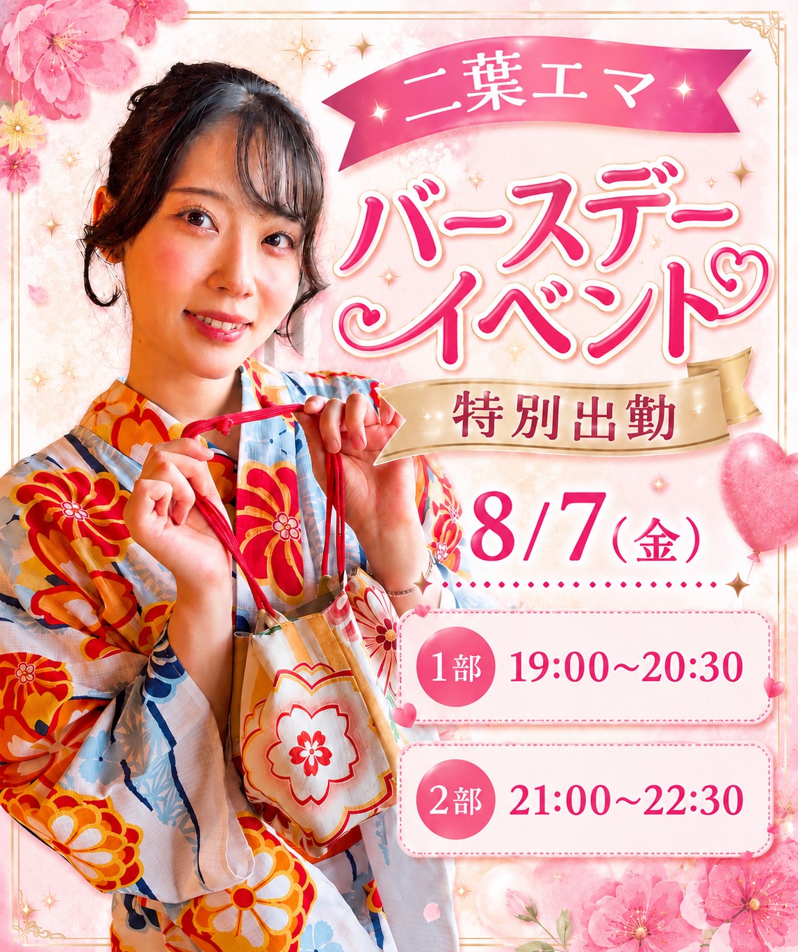 8/7（金）二葉エマバースデーイベント画像