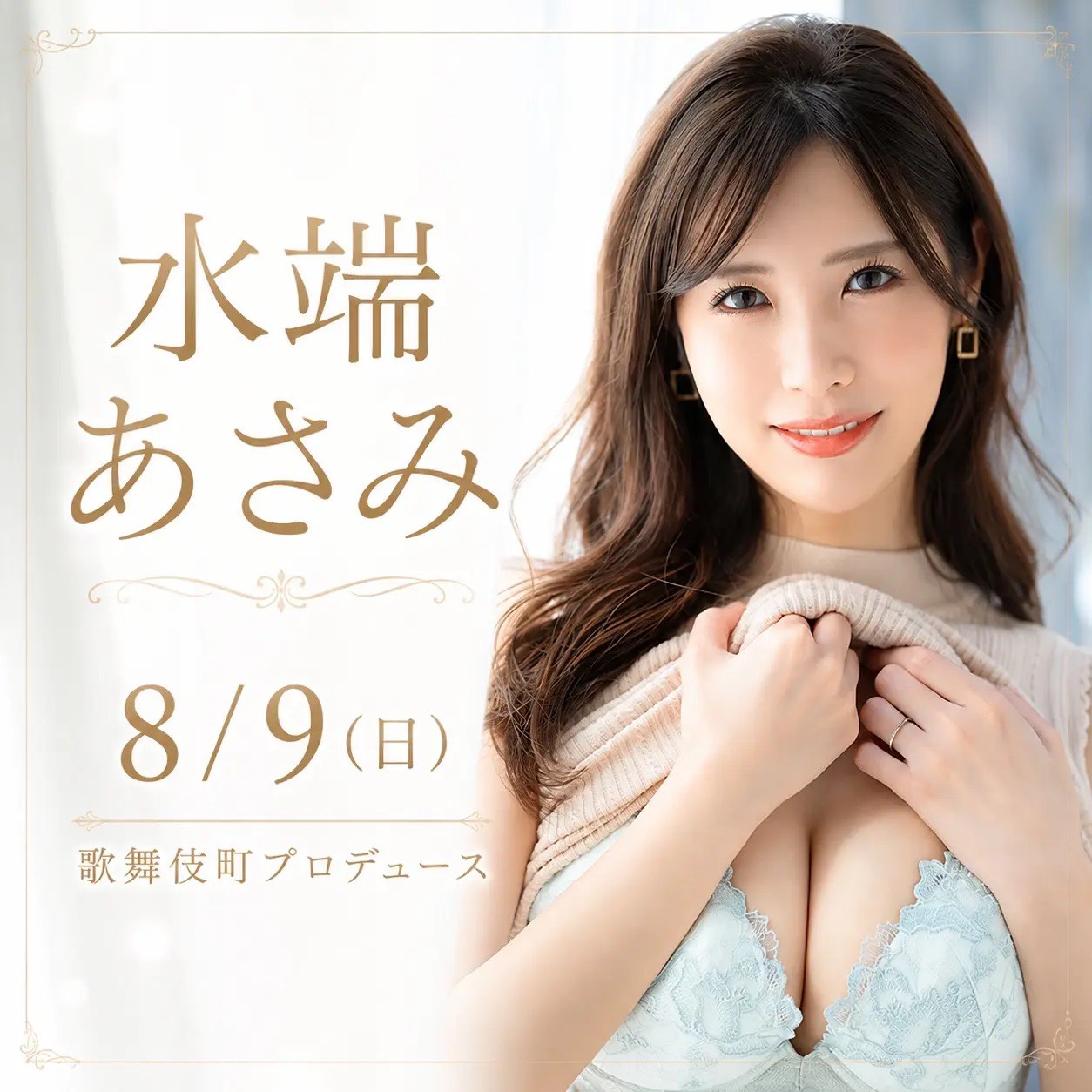 8月9日（日）水端あさみ1日店長BAR – Premium Fan Meeting –画像