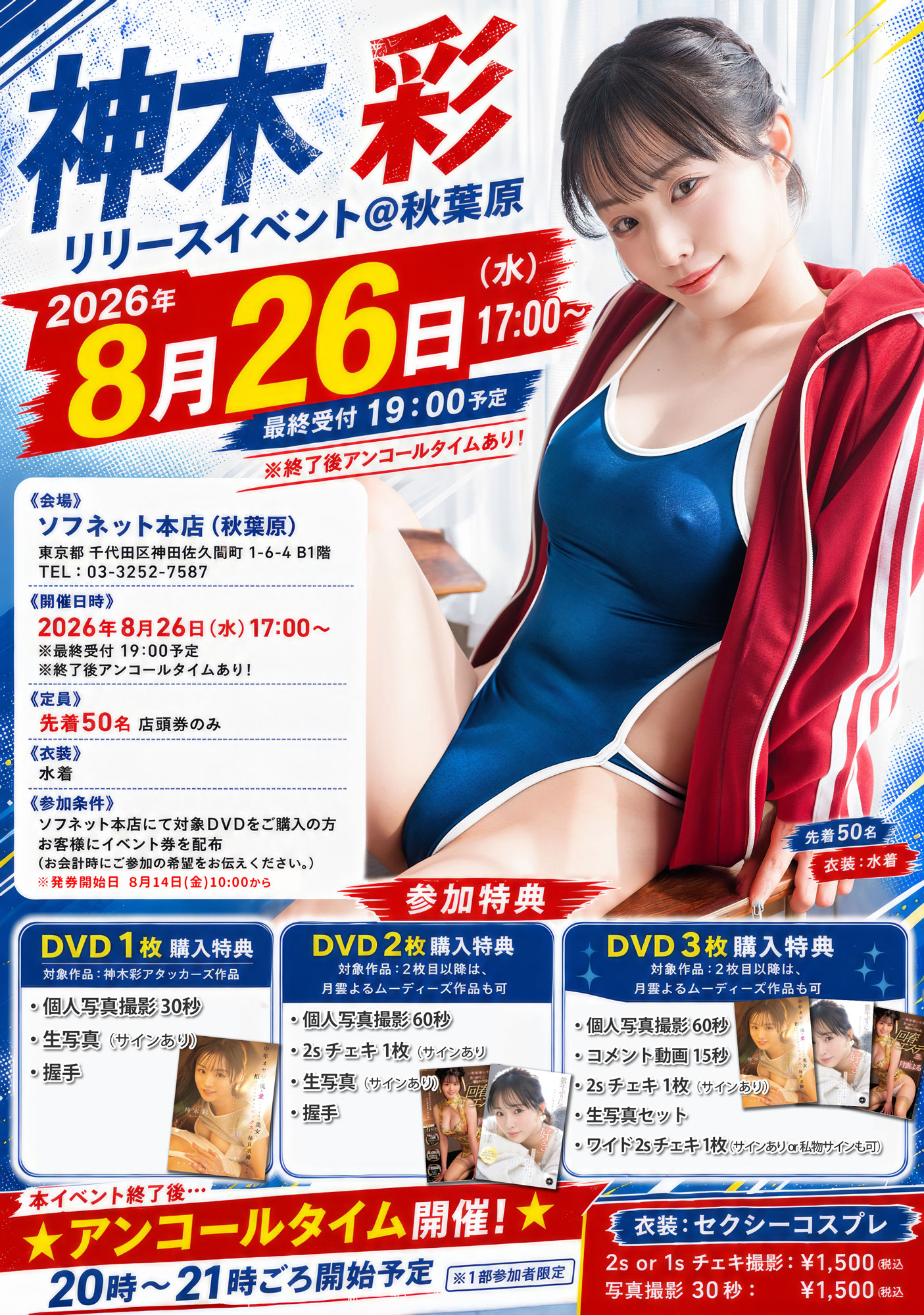 【8/26㊌】神木彩☆アタッカーズリリースイベント開催！画像