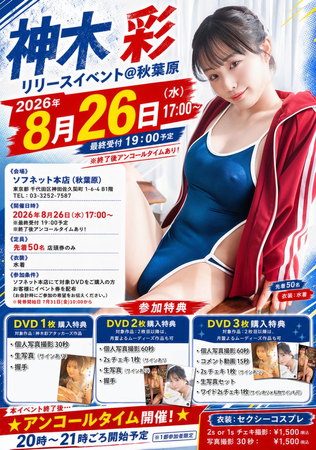【8/26㊌】神木彩☆アタッカーズリリースイベント開催！画像