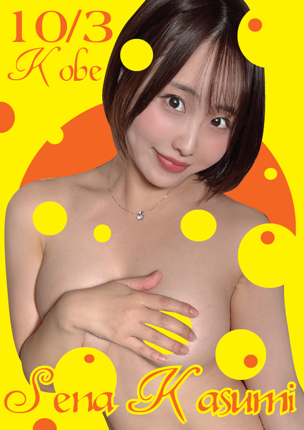 10/3（土）香澄せなちゃん神戸イベント画像
