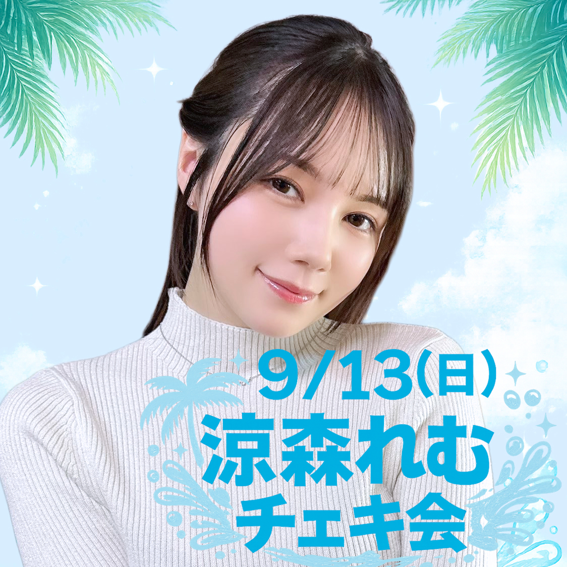 9/13(日) 涼森れむ チェキ会画像