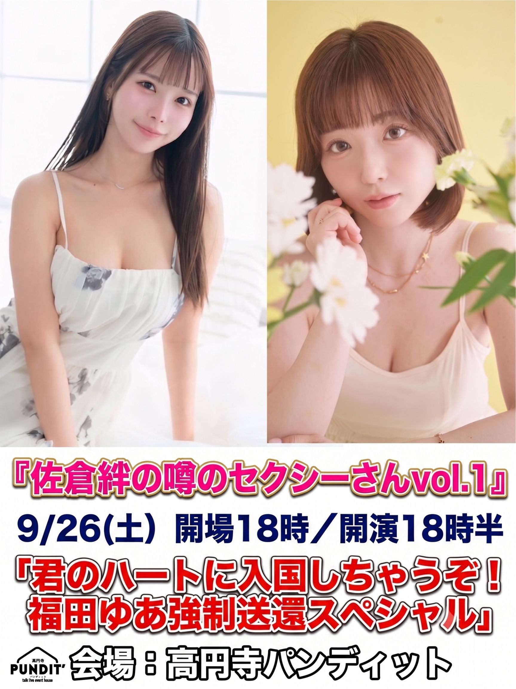 『佐倉絆の噂のセクシーさん vol.1 ゲスト福田ゆあ』君のハートに入国しちゃうぞスペシャル画像