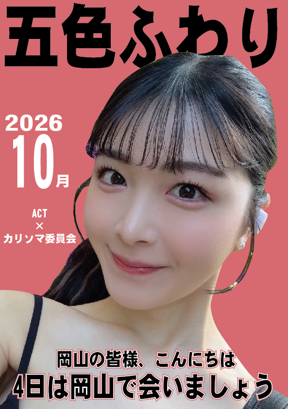 10/4（日）五色ふわりちゃん岡山イベント画像