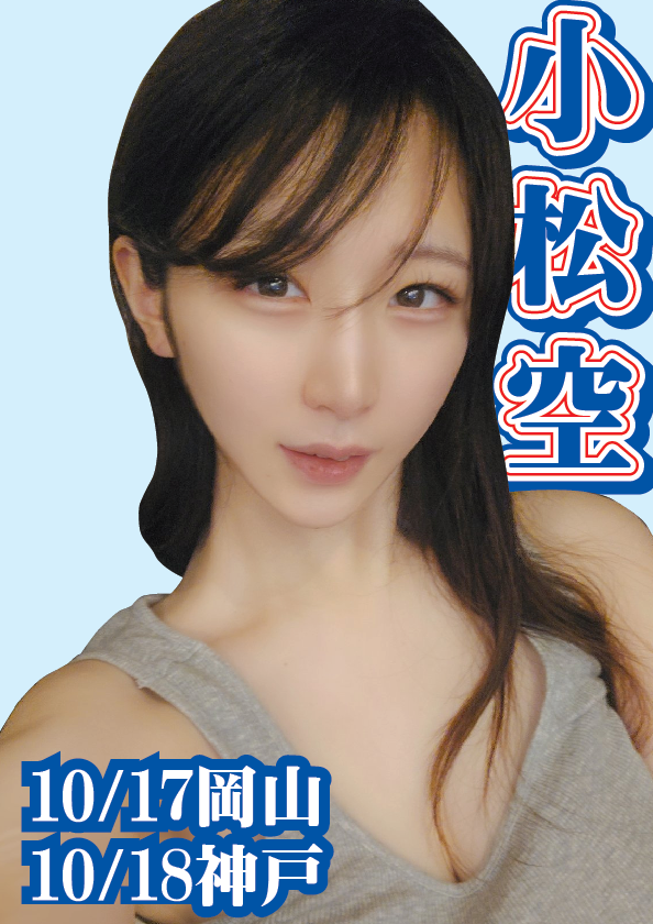 10/18（日）小松空ちゃん神戸イベント画像