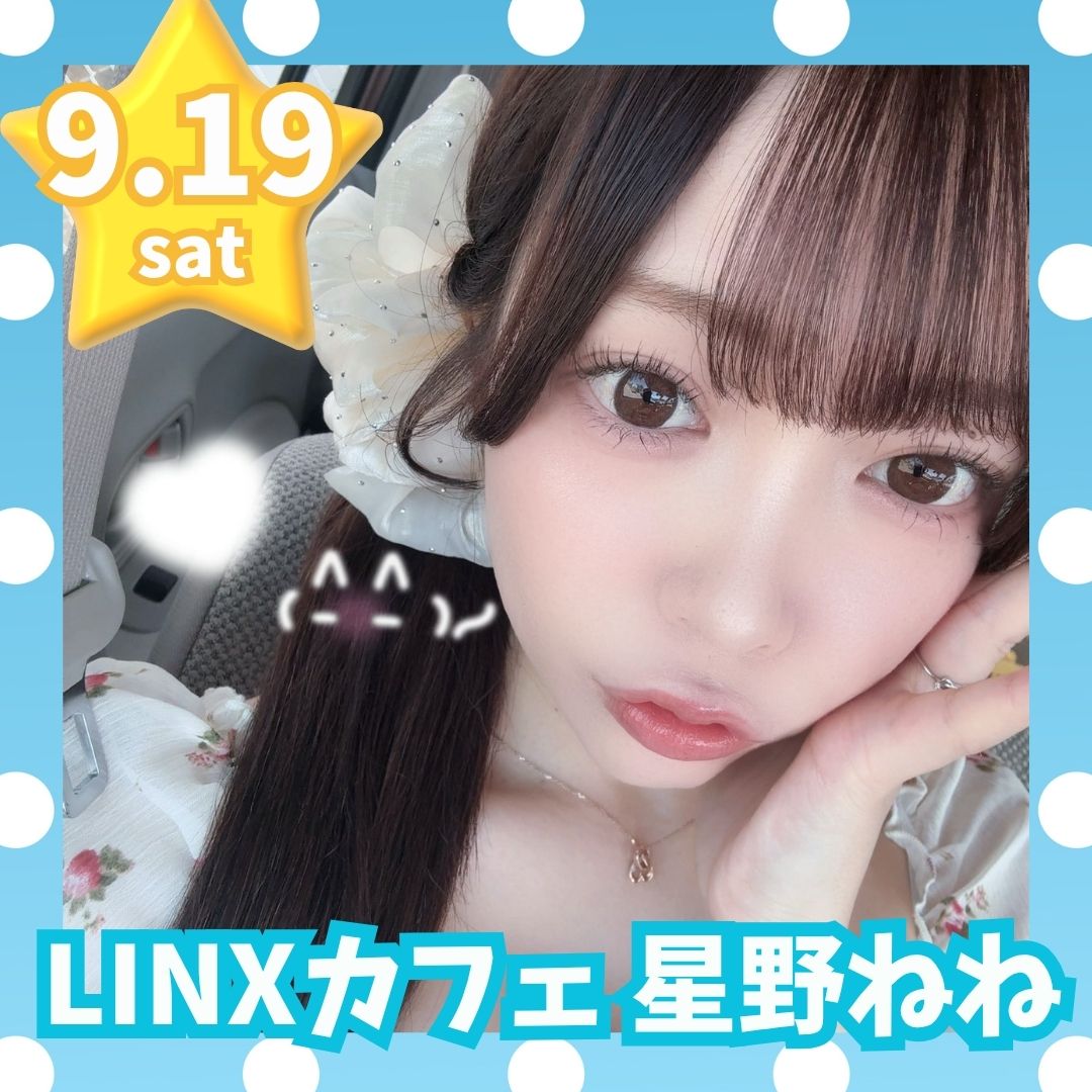 9/19（土）【3部制】LINXカフェ　星野ねね画像