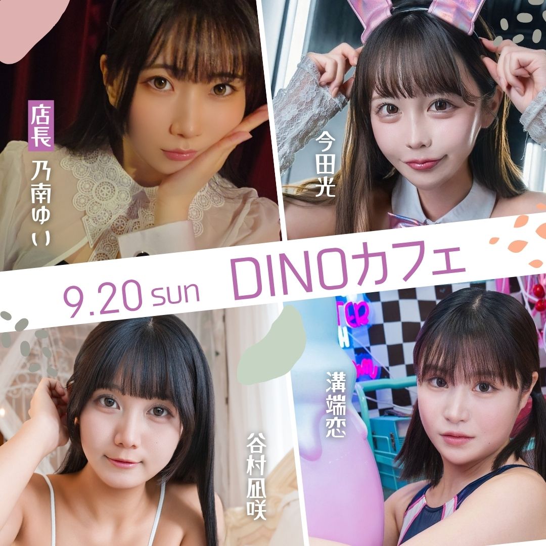 9/20（日）【3部制】DINOカフェ　出演：乃南ゆい・今田光・谷村凪咲・溝端恋画像