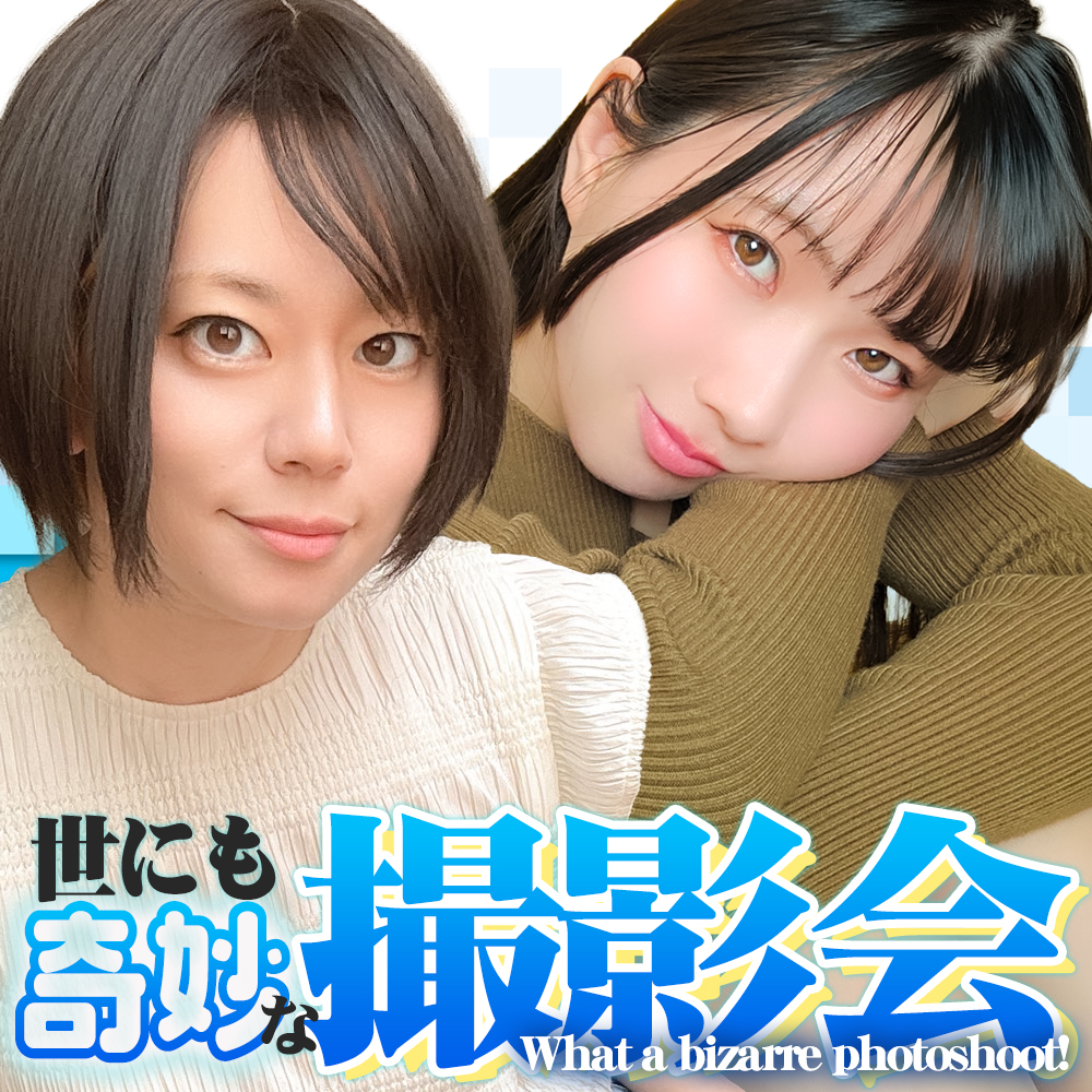 世にも奇妙な撮影会～モデル：平泉栞奈＆乃南ゆい画像