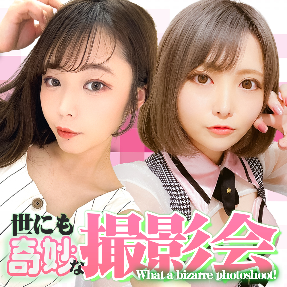 世にも奇妙な撮影会～モデル：ごえちゃん（元 川越ゆい）＆音琴るい（ぺち）画像