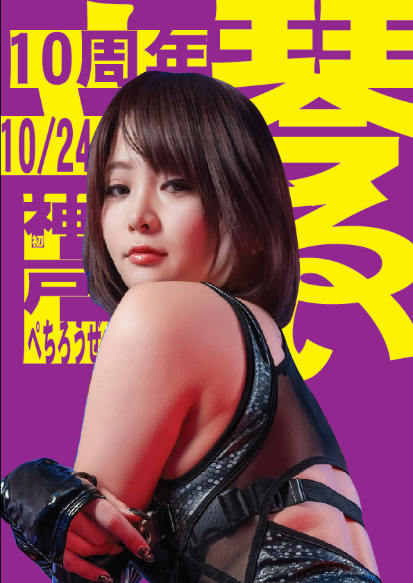10/24（土）音琴るいちゃんデビュー10周年記念！神戸イベント画像