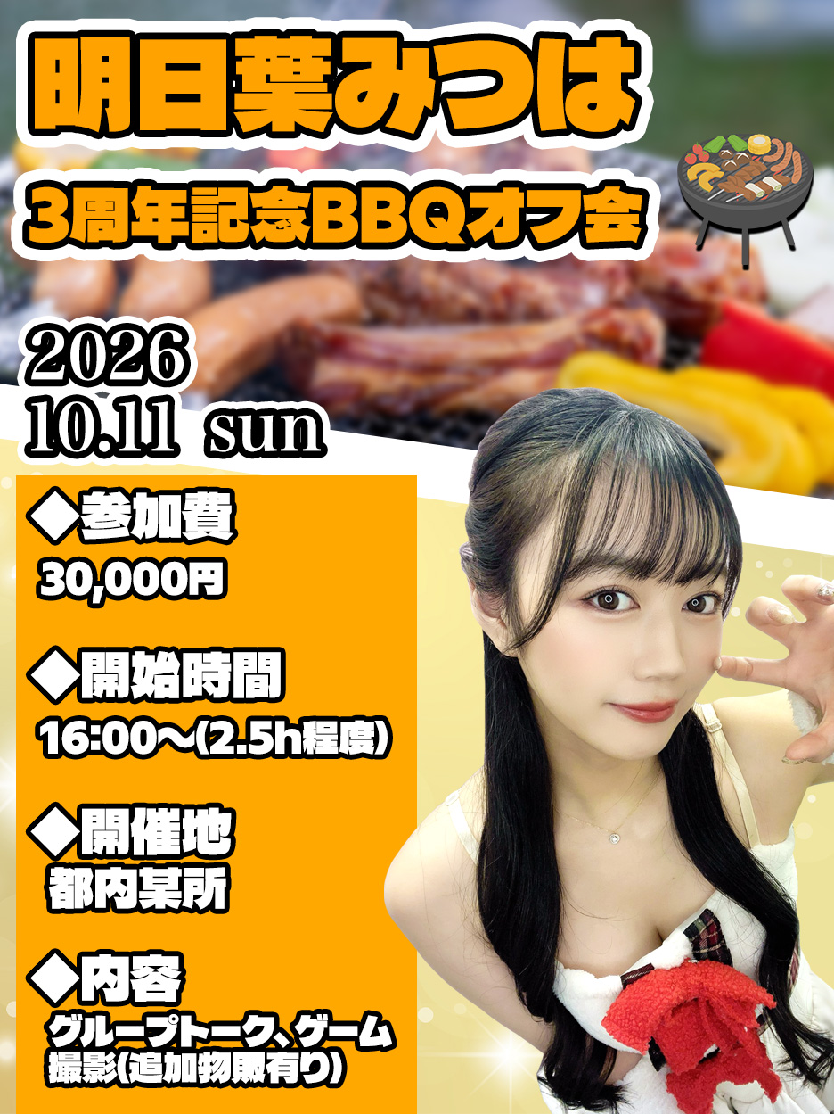 明日葉みつは　3周年記念BBQオフ会画像