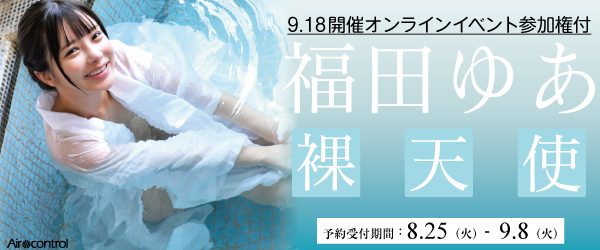 福田ゆあイメージBD「裸天使」オンラインサイン会画像