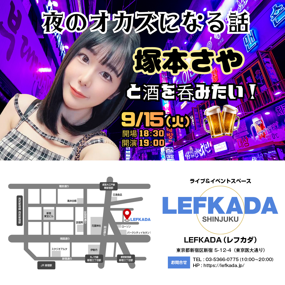 9/15（火) 塚本さや と呑みたい！夜のオカズになる話 画像