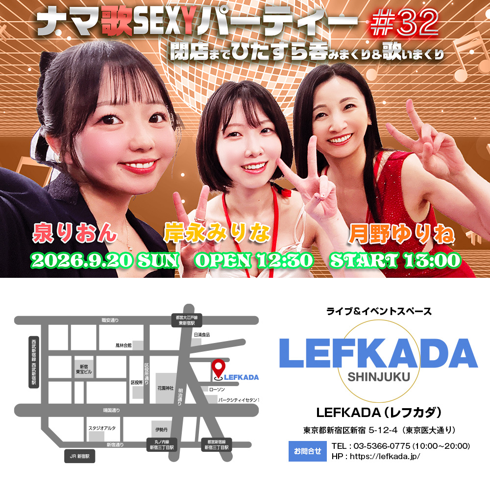 ナマ歌SEXYパーティー＃32 泉りおん・岸永みりな・月野ゆりねが吞みまくり＆歌いまくり画像