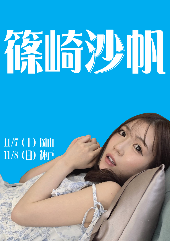 11/7（土）篠崎沙帆ちゃん岡山イベント画像