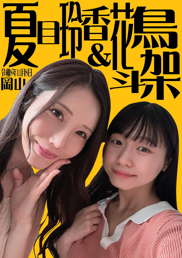 11/8（日）夏目玲香ちゃん＆花鳥斗架ちゃん岡山イベント画像