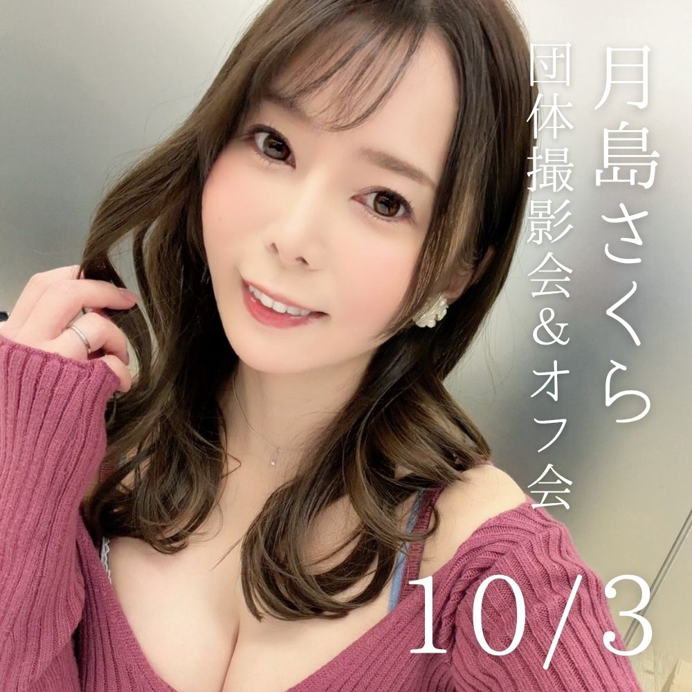 10/3（土）【3部制】月島さくら　団体撮影会＆オフ会画像