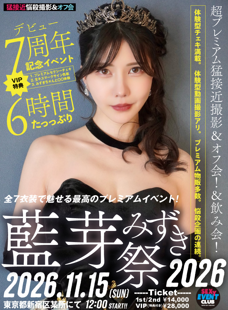 藍芽みずき祭2026デビュー７周年記念イベント　プレミアム撮影＆飲み＆オフ会！画像