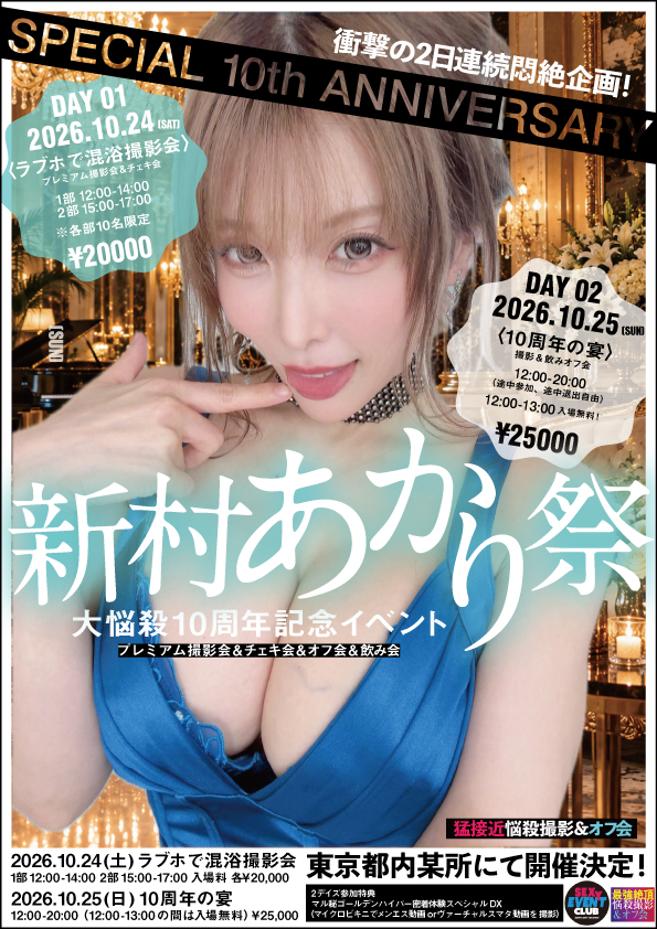新村あかり祭 10周年記念イベントDAY1 「ラブホで混浴撮影会」画像