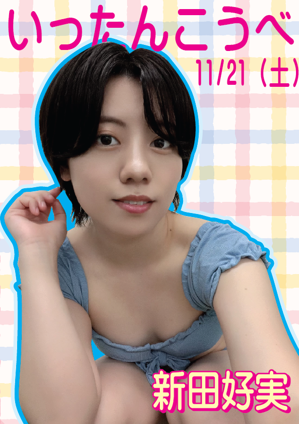 11/21（土）新田好実ちゃん神戸イベント画像