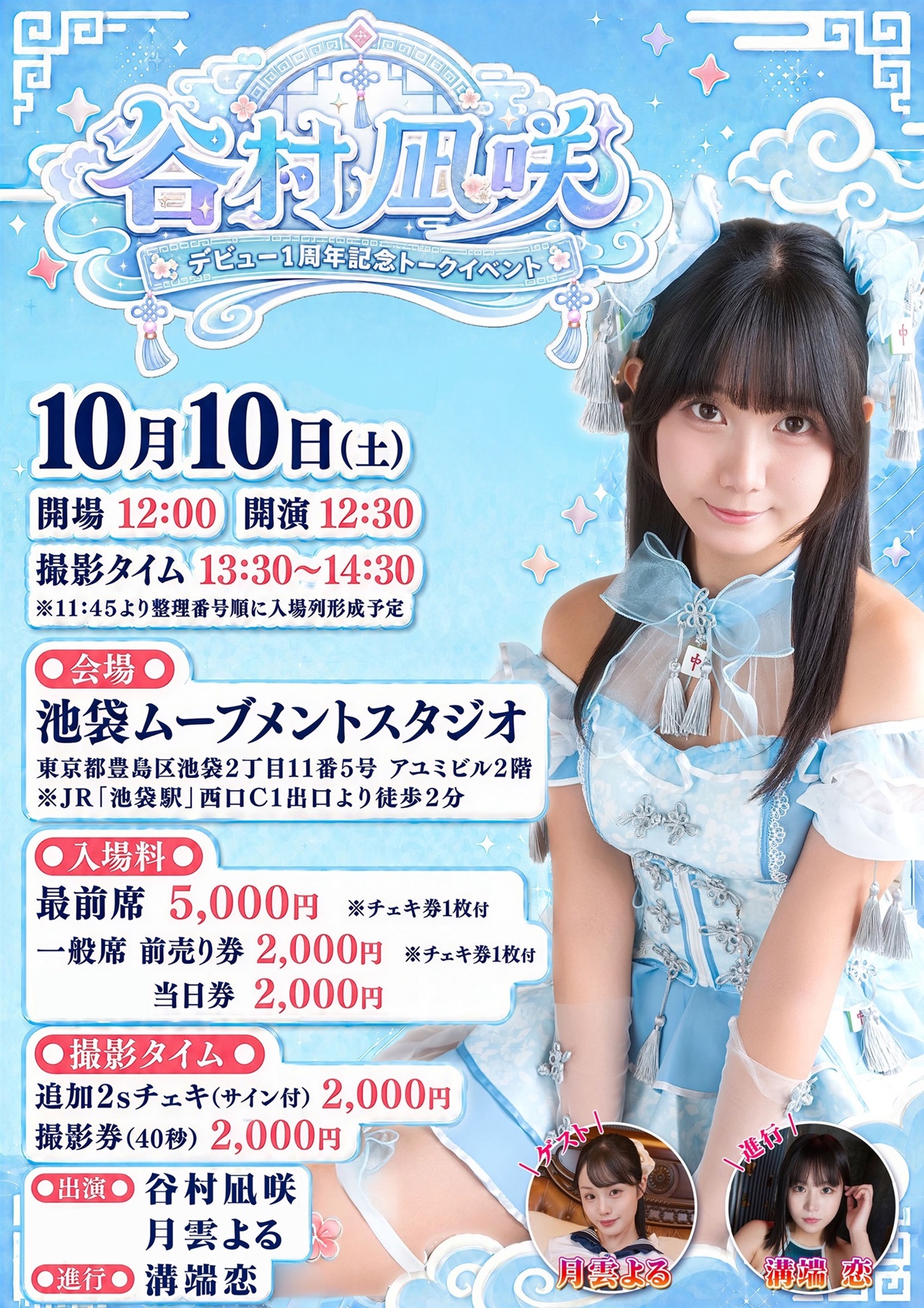 10/10谷村凪咲デビュー1周年トークイベント画像