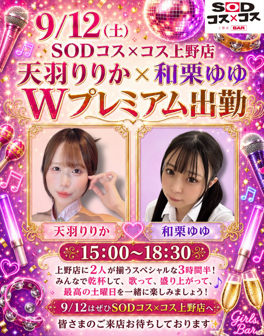 天羽りりか＆和栗ゆゆ Wプレミアム出勤＠SODコス×コス上野店画像