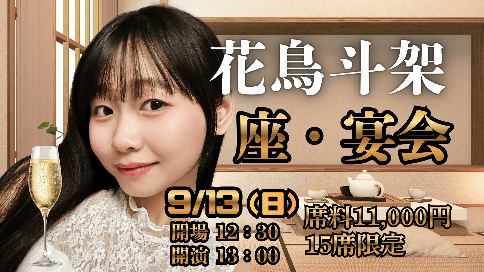 花鳥斗架  座・宴会画像