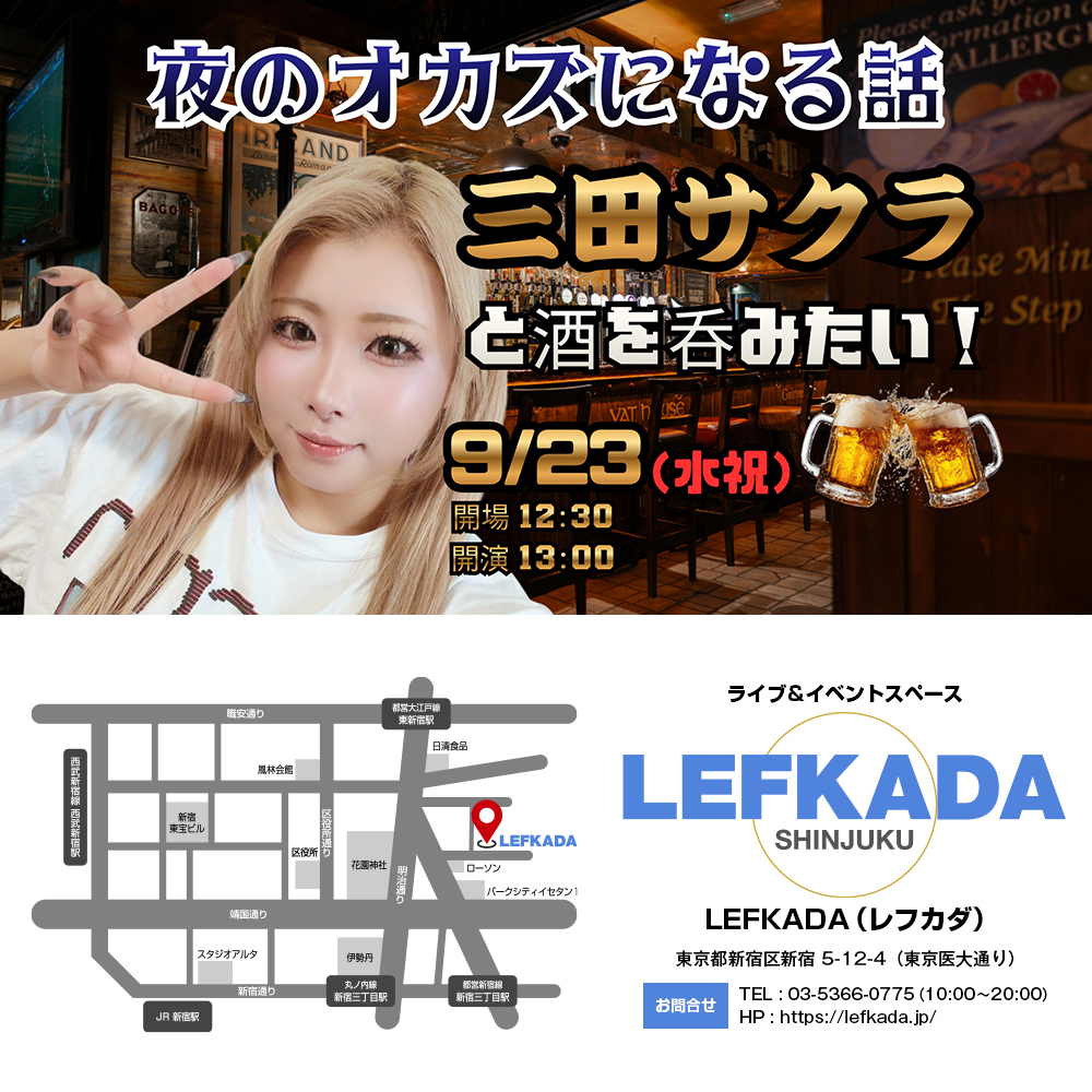 9/23（水・祝) 三田サクラ と呑みたい！夜のオカズになる話 画像