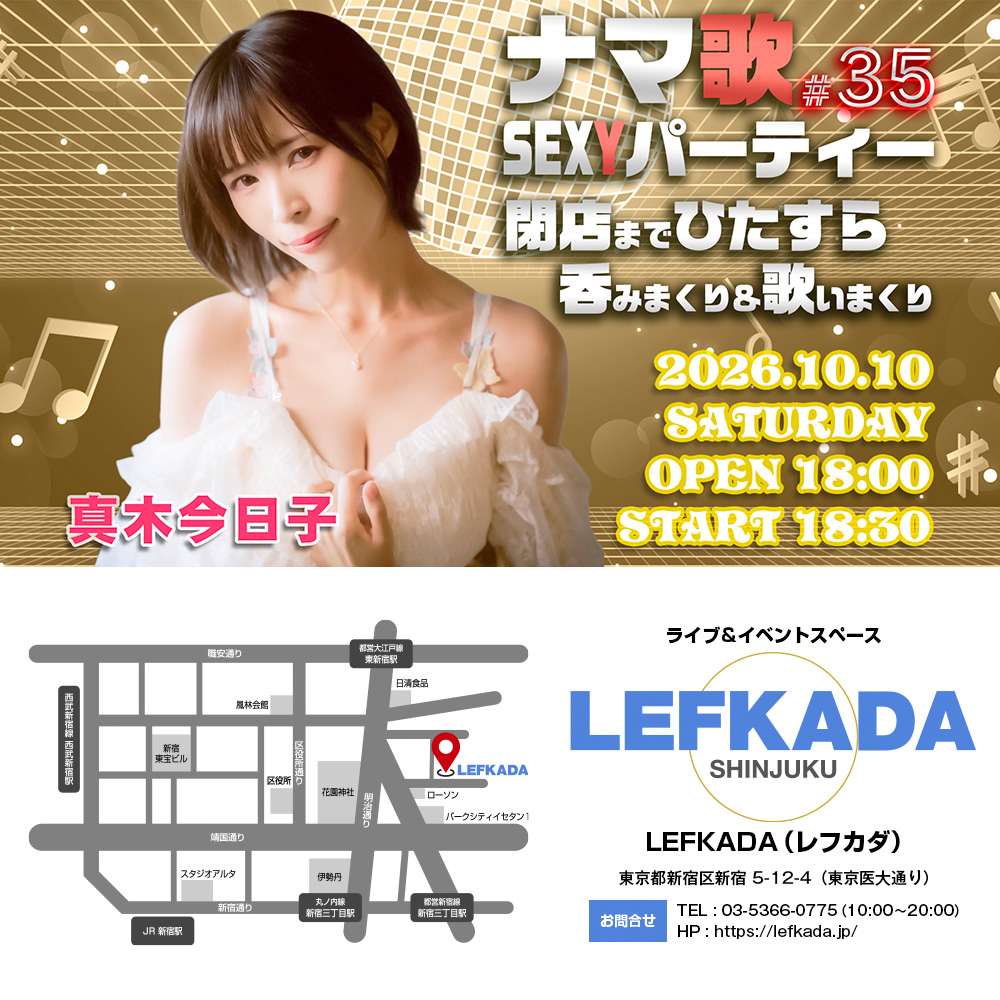 ナマ歌SEXYパーティー＃35 真木今日子が閉店までひたすら吞みまくり＆歌いまくり画像