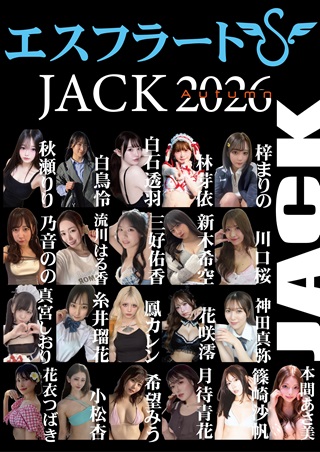 ≪延期振替≫《第1部》10/31(土)　新木希空さん　エスフラートJACK2026 inラム秋画像