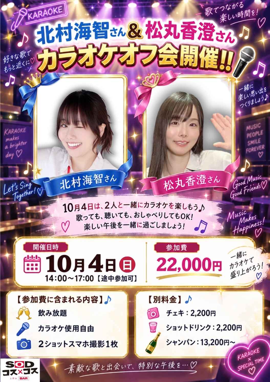 北村海智＆松丸香澄カラオケオフ会 ＠SODコス×コス上野店画像