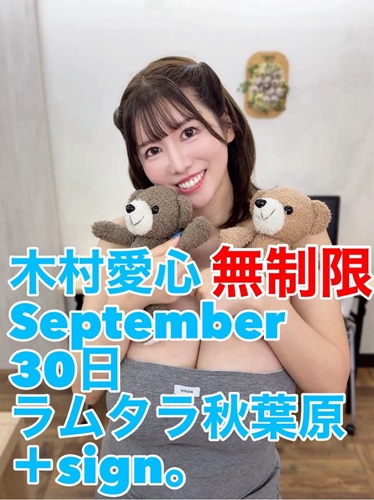 9/26(土)　木村愛心さん　イベント開催！【ラムタラ秋葉原店】画像
