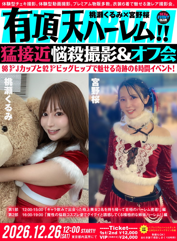 桃瀬くるみ×宮野桜 有頂天ハーレム!! 猛接近悩殺撮影＆オフ会 画像