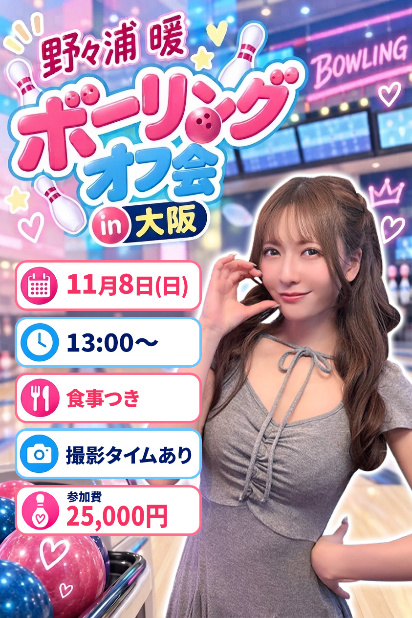 野々浦暖 大阪ボウリングオフ会画像